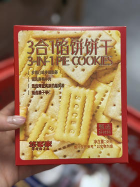 3合1馅饼饼干