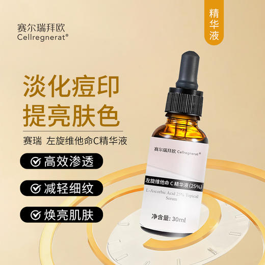 赛瑞 | 左旋维他命C精华液(25%) | 紧致肌肤 改善肌肤老化 深层修护 减轻细纹 淡化色素 提亮肤色 商品图0