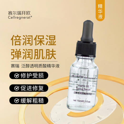 赛瑞 | 泛醇透明质酸精华液 15ml | 倍润保湿 肌肤弹润有光泽 镇定修护 促进皮肤修复 提升肌肤含水量 商品图0