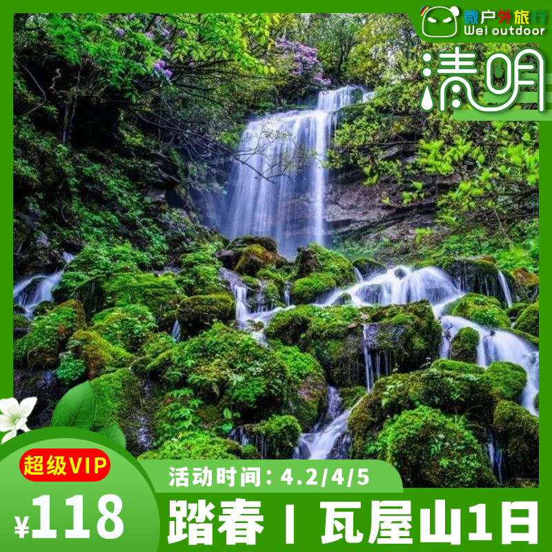 【免门票丨瓦屋山】（4.5/11/18）观云海、觅佛光、走进南国的桌山奇观