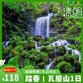 【免门票丨瓦屋山】（4.5/11/18）观云海、觅佛光、走进南国的桌山奇观