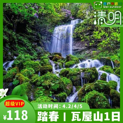 【免门票丨瓦屋山】（4.5/11/18）观云海、觅佛光、走进南国的桌山奇观 商品图0