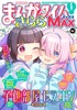 まんがタイムきららＭＡＸ　２０２６年５月号 商品缩略图0
