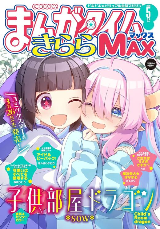 まんがタイムきららＭＡＸ　２０２６年５月号 商品图0