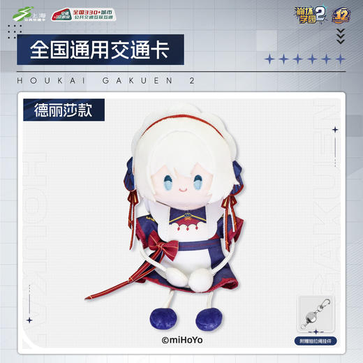 【预售】上海公共交通卡 崩坏学院2-全国通用交通卡毛绒纪念卡  7月发货 商品图1