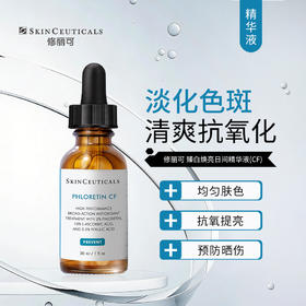 修丽可 | 臻白修护日间精华液(CF) 30ml｜10%VC日用亮白瓶 淡化色斑 均匀肤色 抗衰抗皱 平滑白皙