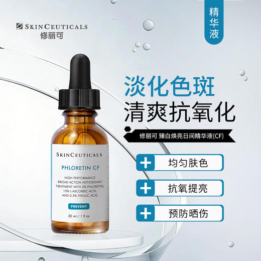 修丽可 | 臻白修护日间精华液(CF) 30ml｜10%VC日用亮白瓶 淡化色斑 均匀肤色 抗衰抗皱 平滑白皙 商品图0