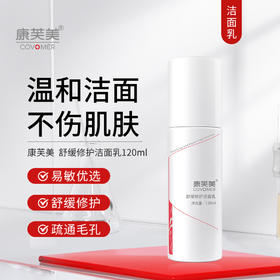*康芙美 舒缓修护洁面乳120ml｜温和清洁保持肌肤毛孔畅通 较少泡沫型温和洗面奶 不干燥 任何肤质可用