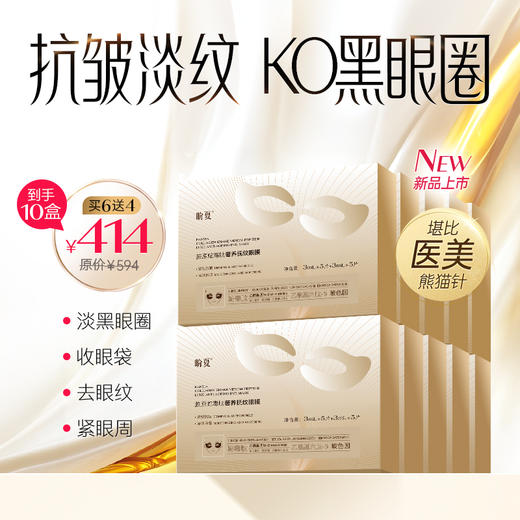 首团6盒送4盒 加赠（抗衰精华液1瓶）【盼夏胶原蛇毒肽眼膜】专利胶原蛋白，淡眼纹、祛黑眼圈、消磨眼袋 商品图0