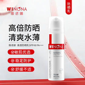 薇诺娜 | 清透防晒乳SPF48 PA+++ | 防晒 防紫外线 脆弱肌肤保湿防晒乳
