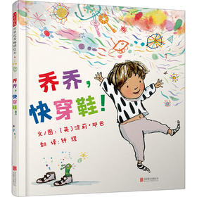 乔乔，快穿鞋！