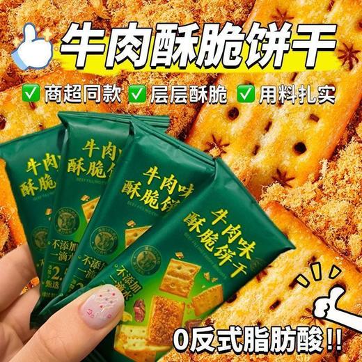 【层层酥脆！解馋好味】牛肉馅酥脆饼干休闲零食饼干下午茶点心糕点零食牛肉陷酥脆饼干。xa 商品图0