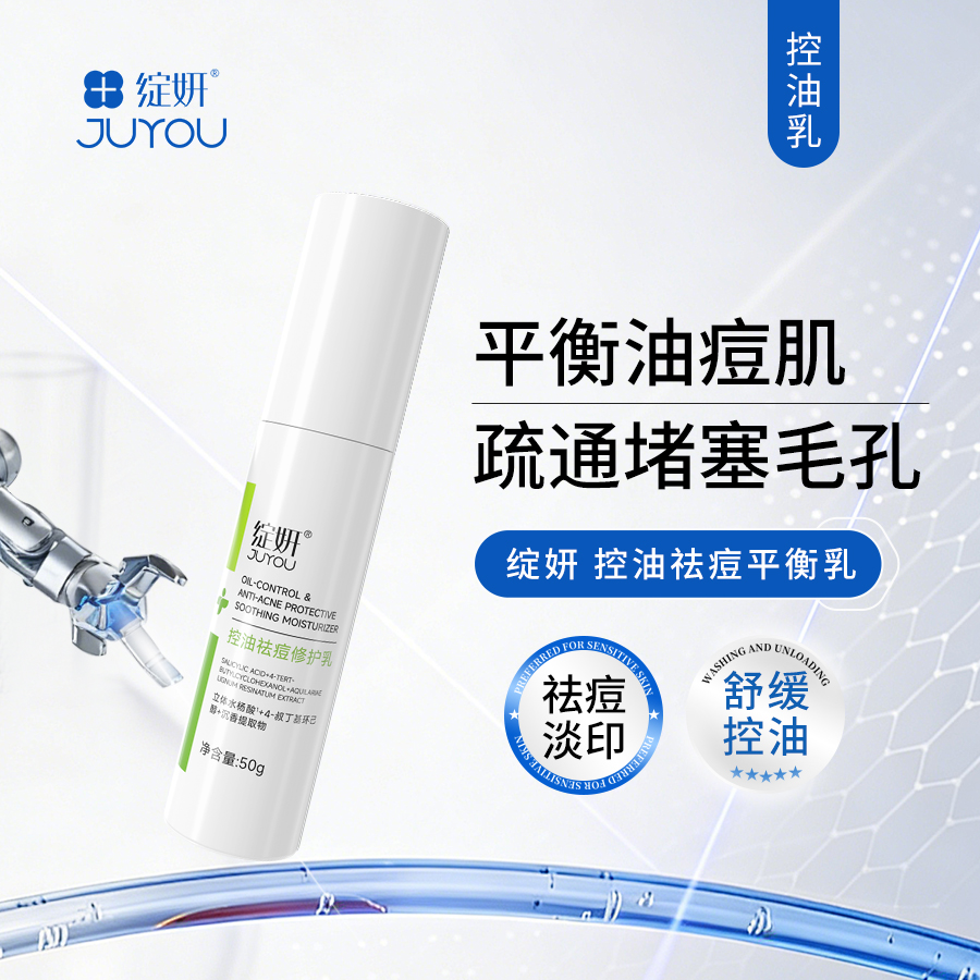 绽妍 | 控油祛痘平衡修护乳50g | 油皮混油皮控油祛痘 调理平衡 保湿补水 改善痘印 修护增强皮肤屏障 清爽不油腻