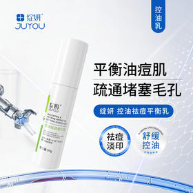 绽妍 | 控油祛痘平衡乳50g | 油皮混油皮控油祛痘 调理平衡 保湿补水 改善痘印 修护增强皮肤屏障 清爽不油腻