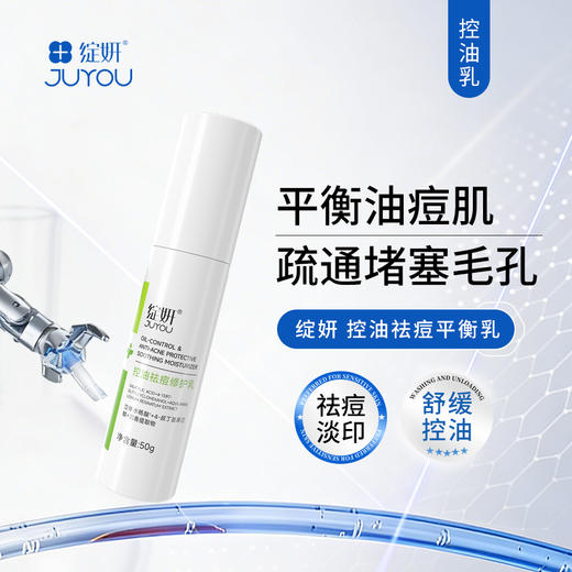 绽妍 | 控油祛痘平衡乳50g | 油皮混油皮控油祛痘 调理平衡 保湿补水 改善痘印 修护增强皮肤屏障 清爽不油腻 商品图0