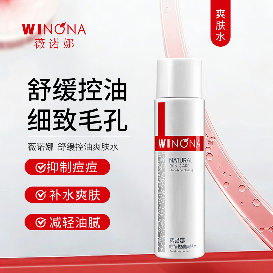 薇诺娜 | 舒缓控油爽肤水120ml | 舒缓控油 补水保湿 收缩毛孔 减轻肌肤油腻感