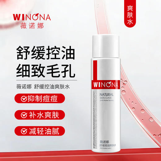 薇诺娜 | 舒缓控油爽肤水120ml | 舒缓控油 补水保湿 收缩毛孔 减轻肌肤油腻感 商品图0