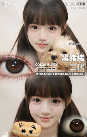 大直径黑瞳丨黑猪猪二代·Laseecon丨14.5mm（年抛/2片装）