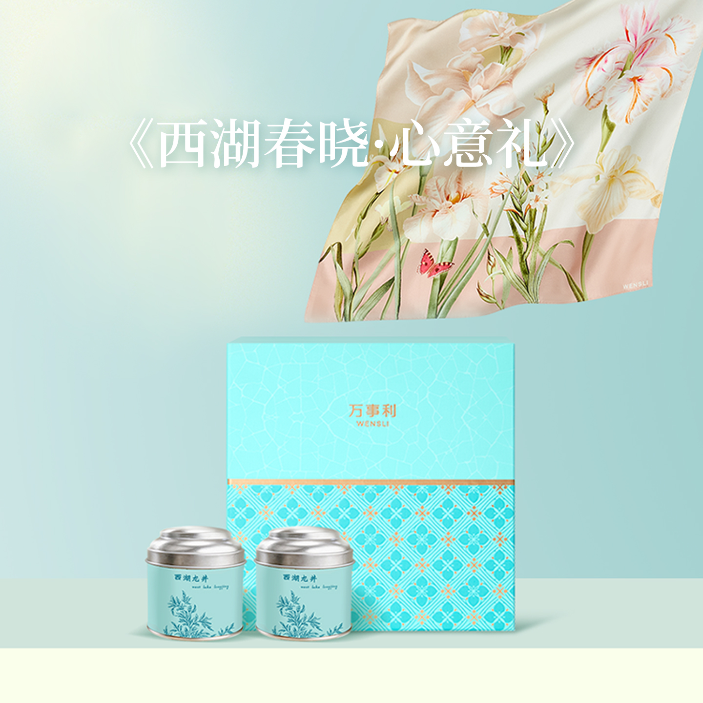 2026春茶《西湖春晓·心意礼》礼盒