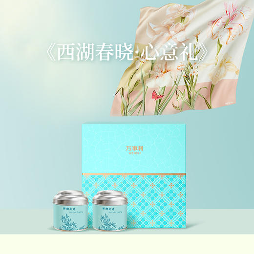 2026春茶《西湖春晓·心意礼》礼盒 商品图0