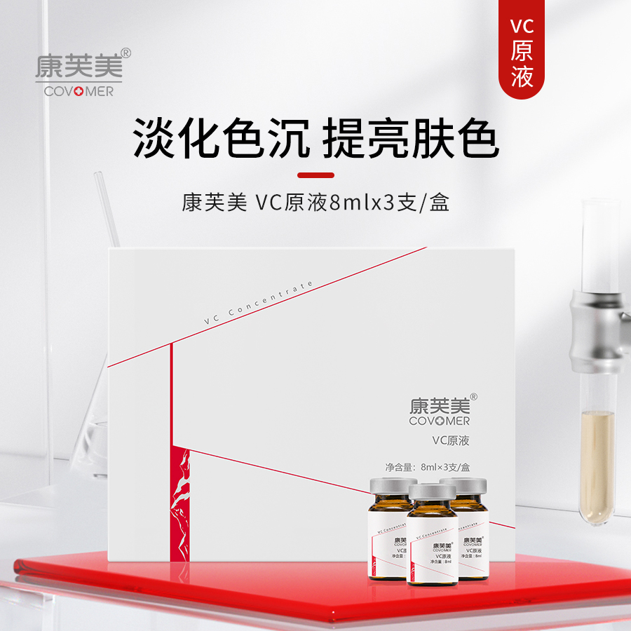 康芙美 | VC原液(左旋维生素C)8ml*3支 | 提亮肤色 抵抗暗沉 水嫩肌肤 使皮肤细腻光滑有光泽