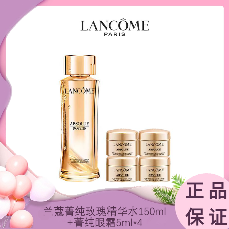 Lancome/全新兰蔻菁纯玫瑰精华水新版150ml+兰蔻菁纯眼霜5ml*4（等于正装容量20ml）