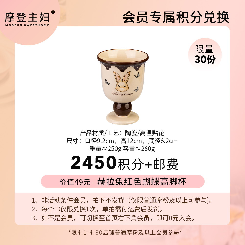 【4月会员积分兑换专享】赫拉兔红色蝴蝶高脚杯（拍此链接不发货）