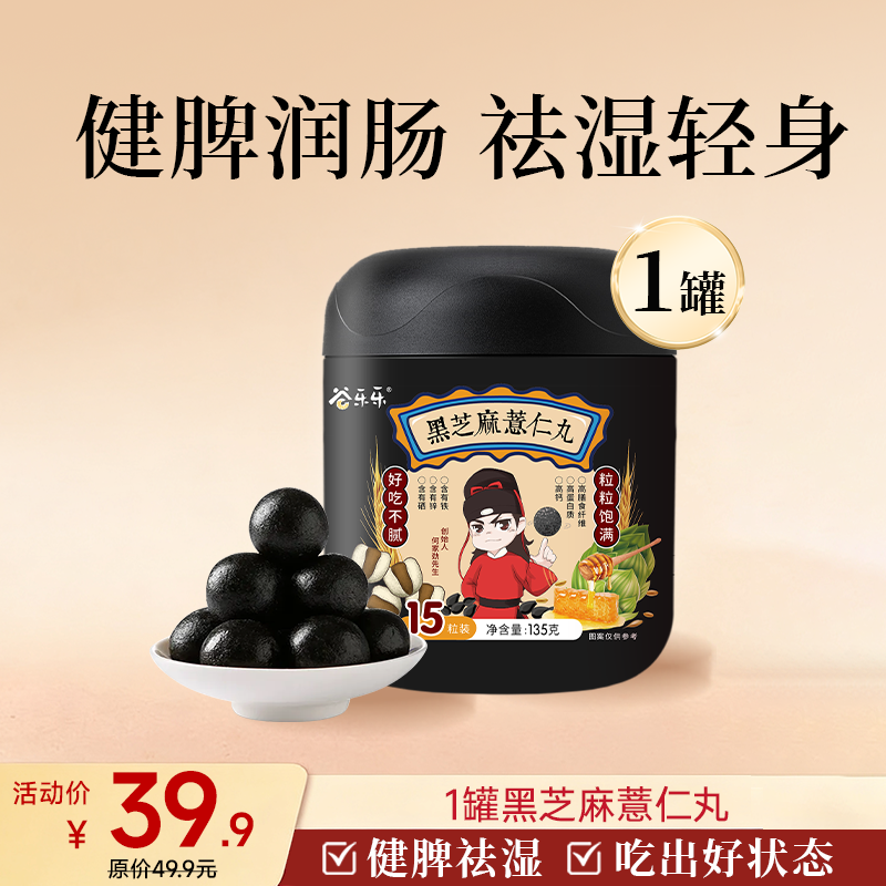 【临期清仓】薏仁黑芝麻丸135g/罐 15粒/罐