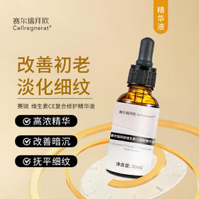 赛瑞 | 维生素CE御龄精华液 | 高浓度精华 改善肌肤老化 淡化细纹皱纹 淡化色素 均匀肤色