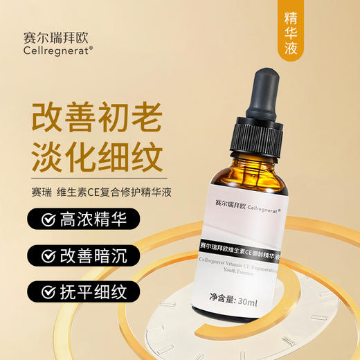 赛瑞 | 维生素CE御龄精华液 | 高浓度精华 改善肌肤老化 淡化细纹皱纹 淡化色素 均匀肤色 商品图0