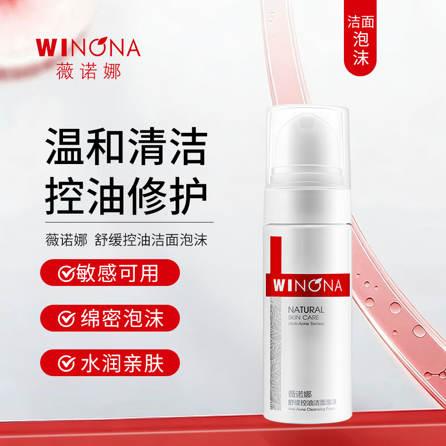 薇诺娜 | 舒缓控油洁面泡沫 150ml | 温和清洁 控油修护 不紧绷 敏感肌油痘肌专用