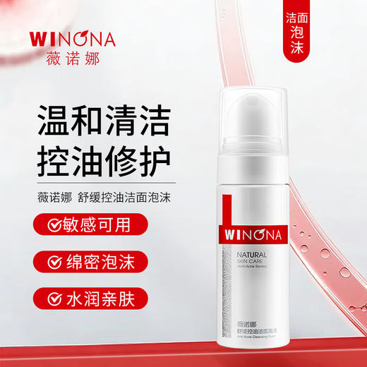 薇诺娜 | 舒缓控油洁面泡沫 150ml | 温和清洁 控油修护 不紧绷 敏感肌油痘肌专用 商品图0