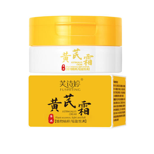 【舒润滋养！以养美颜】芙诗婷黄芪霜70g提亮肤色补水保湿淡化细纹素颜霜黄芪精华面霜。xa 商品图3