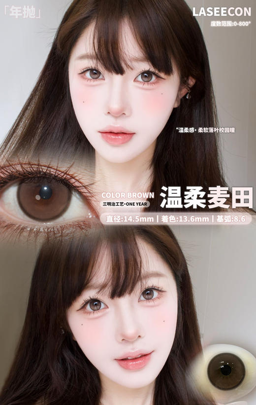 自然款推荐丨温柔麦田·Laseecon丨14.5mm（年抛/2片装） 商品图7