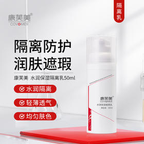 * 康芙美｜水润修护隔离乳 50ml｜遮瑕 修护 呵护肌肤 定妆隔离