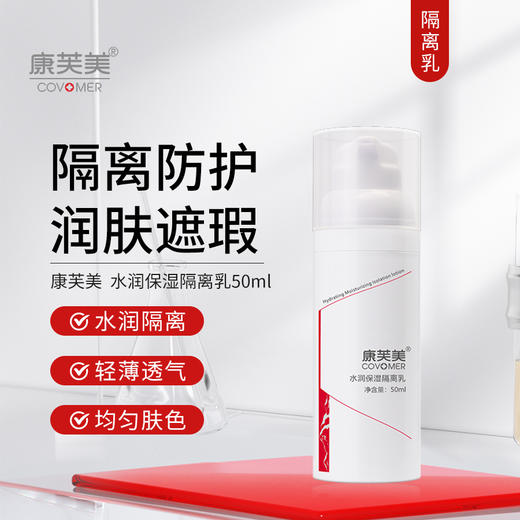 康芙美｜水润修护隔离乳 50ml｜遮瑕 修护 呵护肌肤 定妆隔离 商品图0