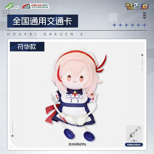 【预售】上海公共交通卡 崩坏学院2-全国通用交通卡毛绒纪念卡  7月发货 商品图2