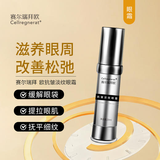 赛瑞 | 抗皱淡纹眼霜20ml | 滋养眼周肌肤 改善松弛 缓解眼袋 提拉眼肌 抚平细纹 商品图0