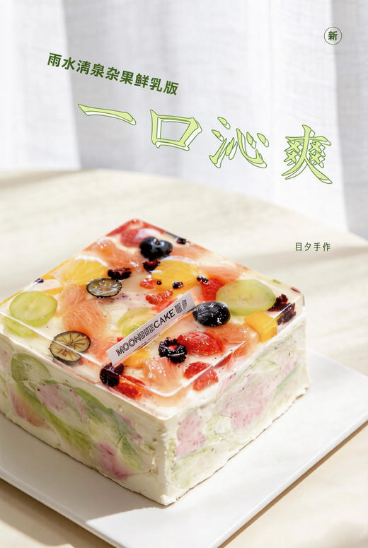 雨水清泉（杂果版） 商品图0