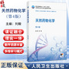天然药物化学 第4四版 刘毅 主编 十四五规划教材全国高等职业教育药品类专业第四轮规划教材 供药学类食品类专业用人民卫生出版社 商品缩略图0