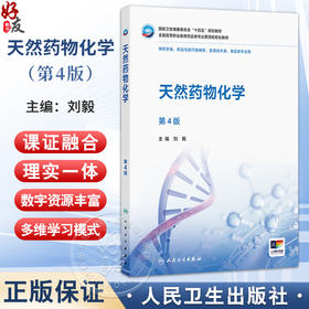 天然药物化学 第4四版 刘毅 主编 十四五规划教材全国高等职业教育药品类专业第四轮规划教材 供药学类食品类专业用人民卫生出版社
