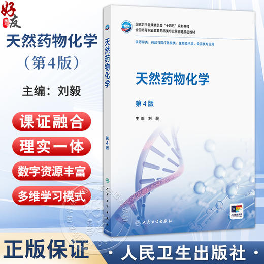 天然药物化学 第4四版 刘毅 主编 十四五规划教材全国高等职业教育药品类专业第四轮规划教材 供药学类食品类专业用人民卫生出版社 商品图0