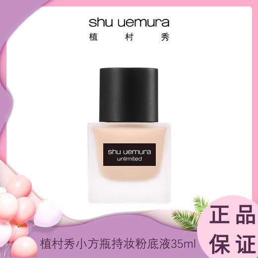 Shu-uemura/植村秀小方瓶羽纱持妆粉底液35ml 一般贸易 商品图0