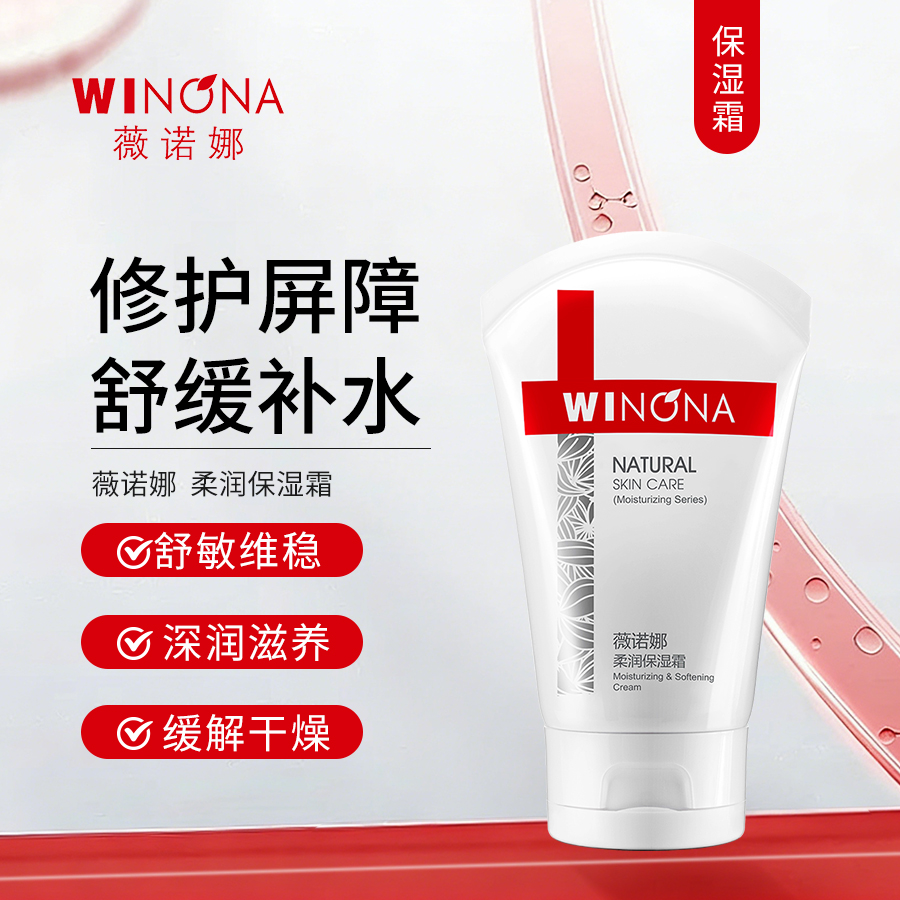 薇诺娜 | 柔润保湿霜 | 修护皮肤屏障 舒缓补水 保湿面霜 防止肌肤干燥脱屑