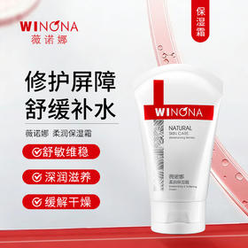 薇诺娜 | 柔润保湿霜 | 修护皮肤屏障 舒缓补水 保湿面霜 防止肌肤干燥脱屑