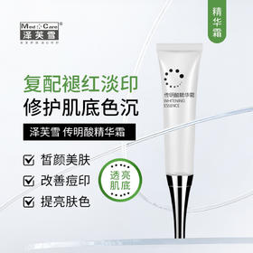 泽芙雪｜传明酸精华霜 20g｜提亮肤色 焕颜修护 皙颜美肤