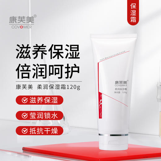 康芙美｜柔润保湿霜｜补水保湿 滋养防护 柔滑紧致 舒缓抗干燥 高补水保湿 锁水 轻薄不油腻 商品图0