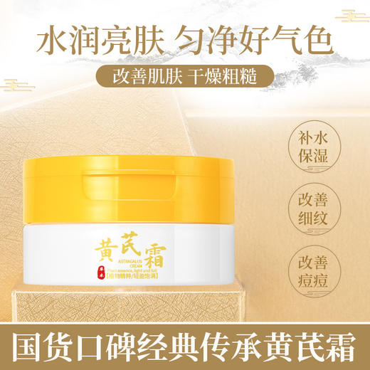 【舒润滋养！以养美颜】芙诗婷黄芪霜70g提亮肤色补水保湿淡化细纹素颜霜黄芪精华面霜。xa 商品图1