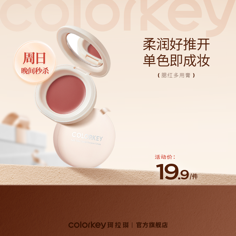 【秒杀价 19.9/件】Colorkey珂拉琪奶糖多用膏腮红眼影口红女（有效期6-12个月）-【活动专享】3.29