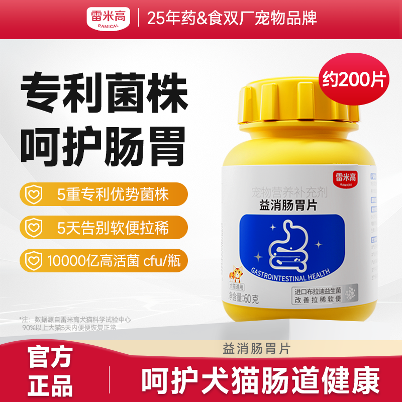 【第二件“半价”】Ramical雷米高益消肠胃片布拉迪益生菌猫猫狗狗营养专用肠胃益生菌60g